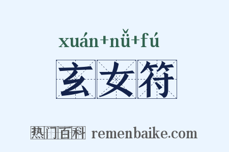 玄女符是什么意思的图片